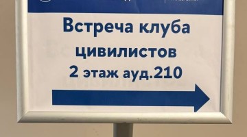 Состоялась очередная встреча Клуба Цивилистов