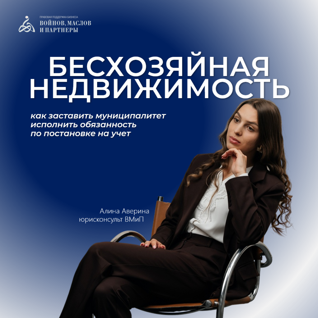 Бесхозяйная недвижимость
