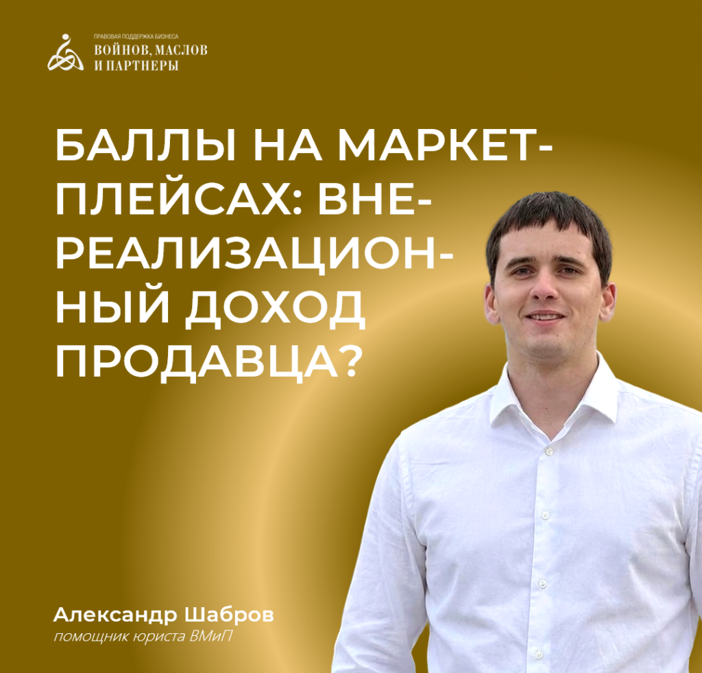 Налоги на бонусные баллы, начисляемые маркетплейсами своим селлерам — Войнов, Маслов и партнеры